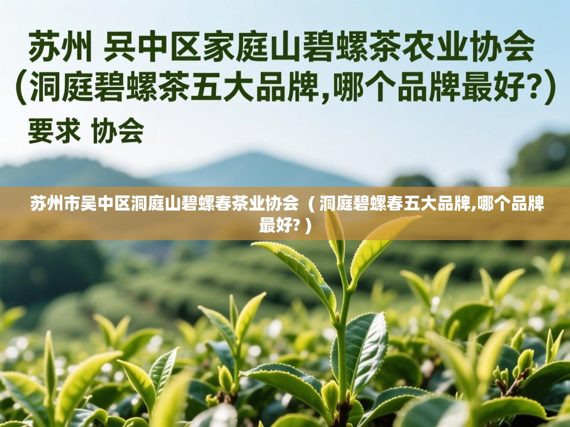  苏州市吴中区洞庭山碧螺春茶业协会  ( 洞庭碧螺春五大品牌,哪个品牌最好? )