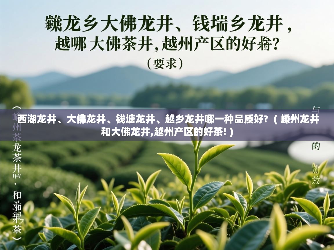  西湖龙井、大佛龙井、钱塘龙井、越乡龙井哪一种品质好?  ( 嵊州龙井和大佛龙井,越州产区的好茶! )