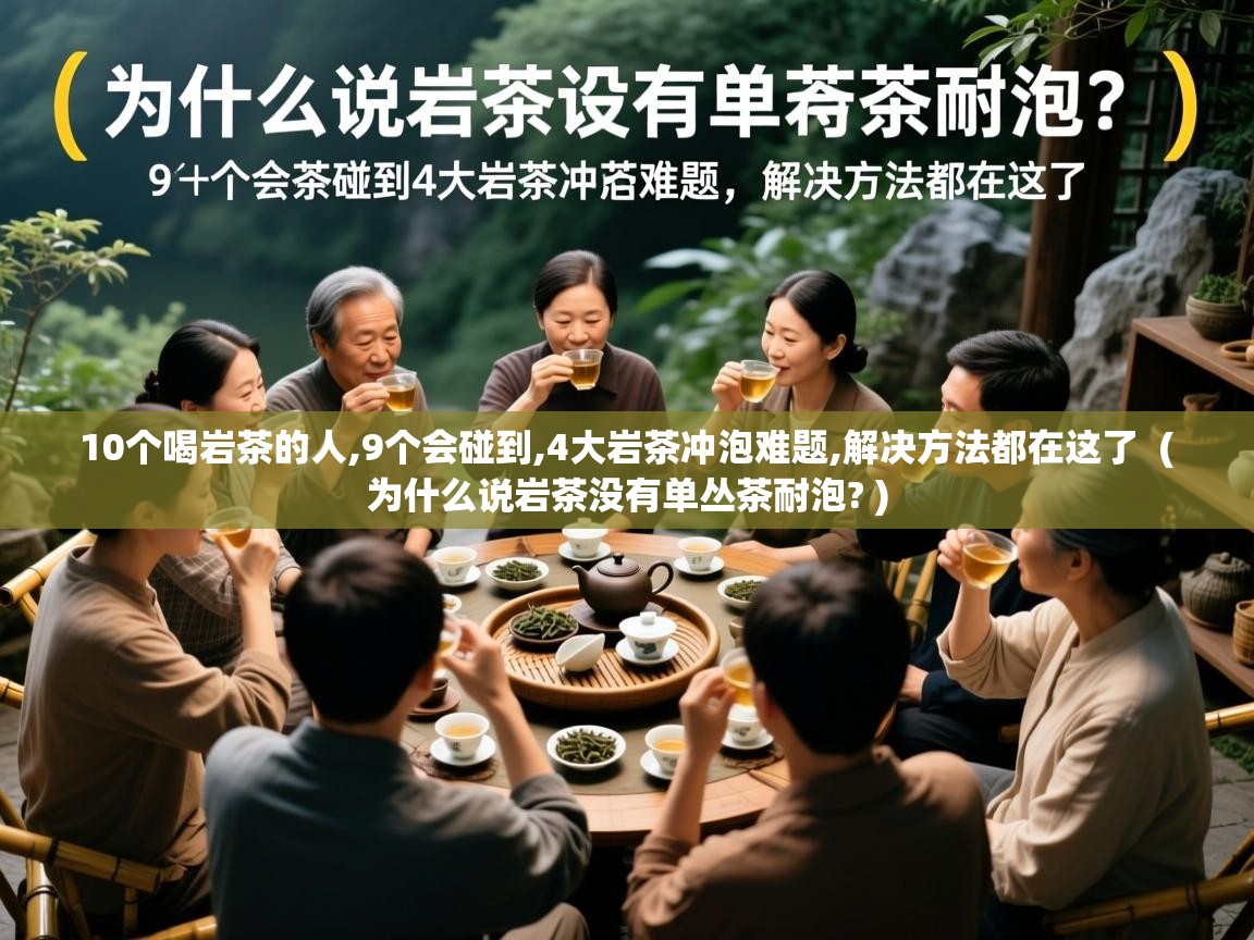 10个喝岩茶的人,9个会碰到,4大岩茶冲泡难题,解决方法都在这了 ( 为什么说岩茶没有单丛茶耐泡? ) 10个喝岩茶的人,9个会碰到,4大岩茶冲泡难题,解决方法都在这了 ( 为什么说岩茶没有单丛茶耐泡? )