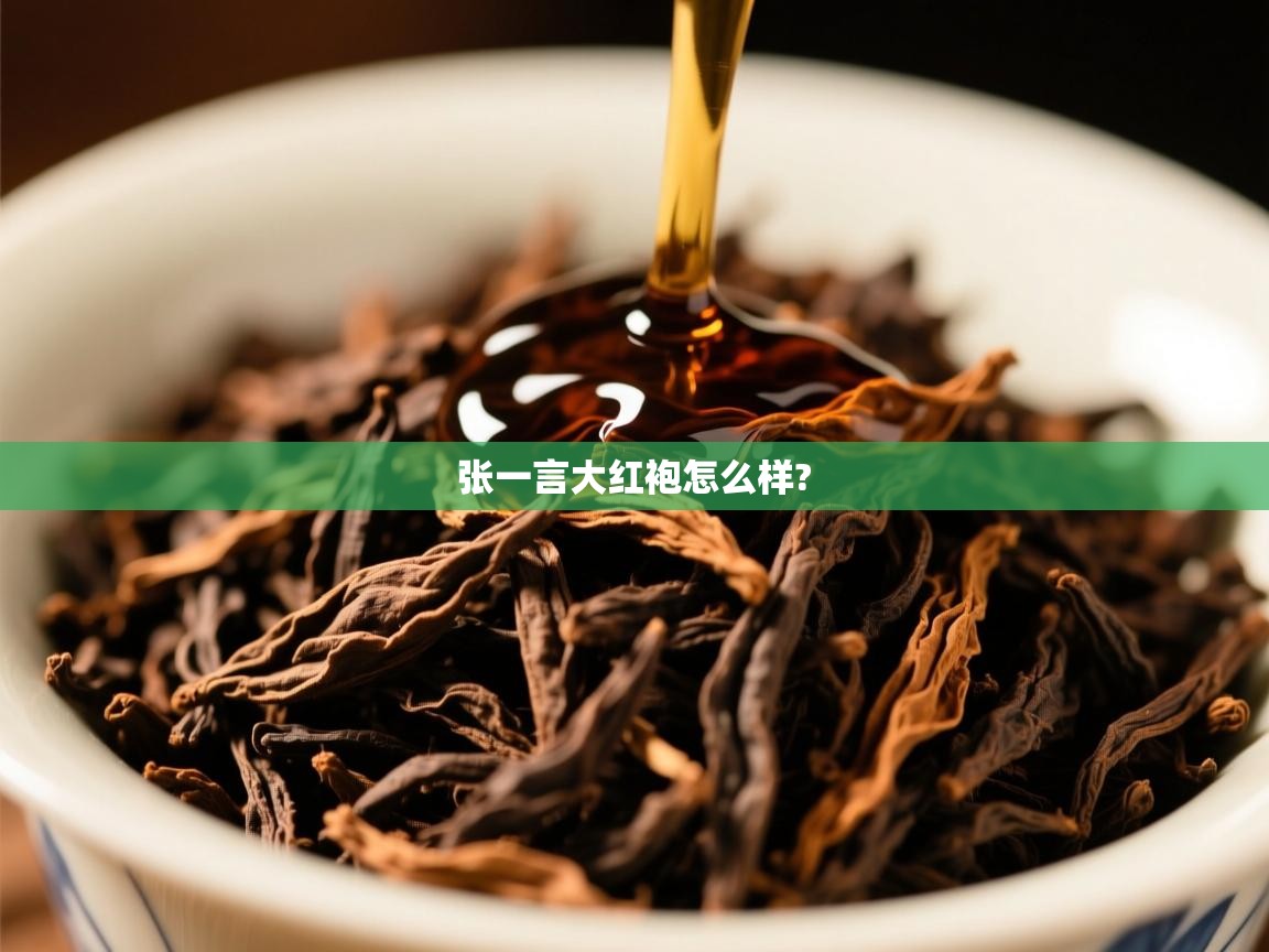  张一言大红袍怎么样? 
