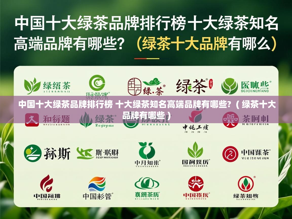  中国十大绿茶品牌排行榜 十大绿茶知名高端品牌有哪些?  ( 绿茶十大品牌有哪些 )
