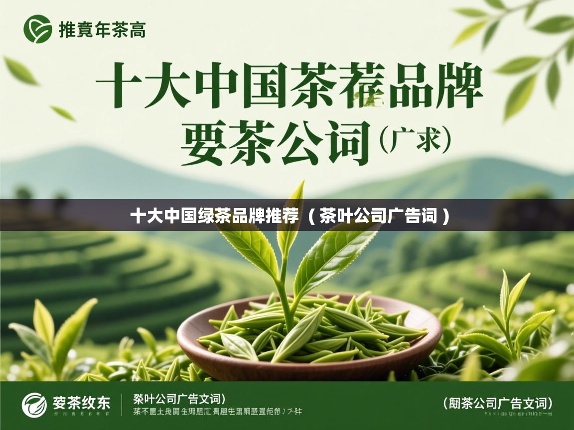  十大中国绿茶品牌推荐  ( 茶叶公司广告词 )