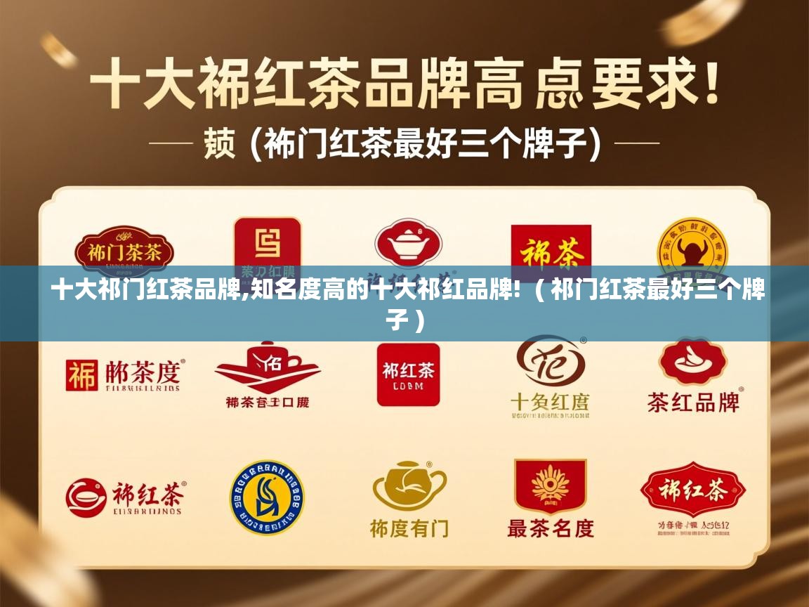  十大祁门红茶品牌,知名度高的十大祁红品牌!  ( 祁门红茶最好三个牌子 )