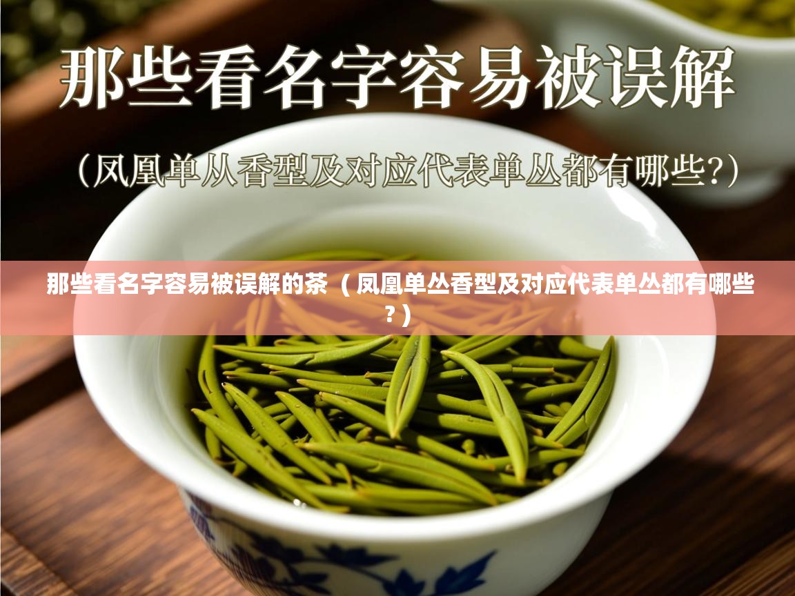  那些看名字容易被误解的茶  ( 凤凰单丛香型及对应代表单丛都有哪些? )