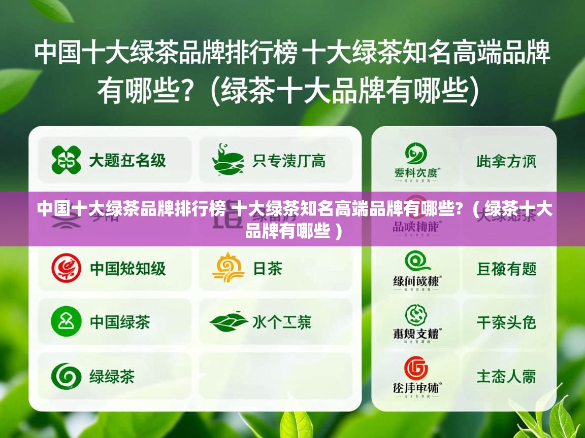 中国十大绿茶品牌排行榜 十大绿茶知名高端品牌有哪些?  ( 绿茶十大品牌有哪些 )