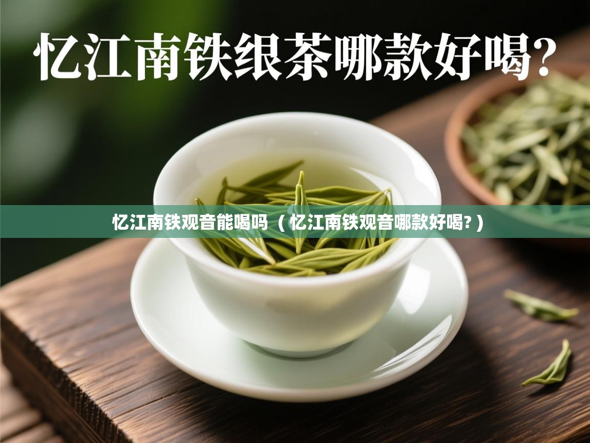 忆江南铁观音能喝吗 ( 忆江南铁观音哪款好喝? ) 忆江南铁观音能喝吗 ( 忆江南铁观音哪款好喝? )