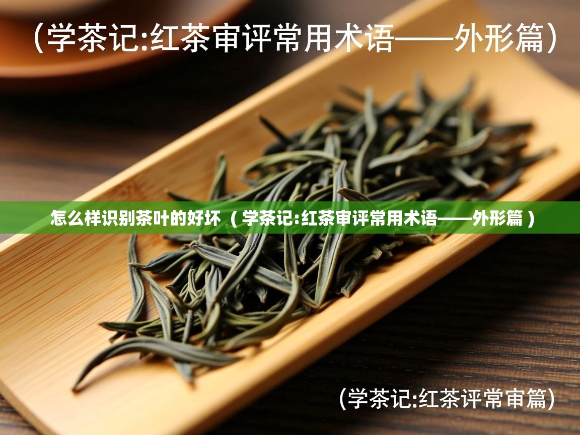  怎么样识别茶叶的好坏  ( 学茶记:红茶审评常用术语——外形篇 )