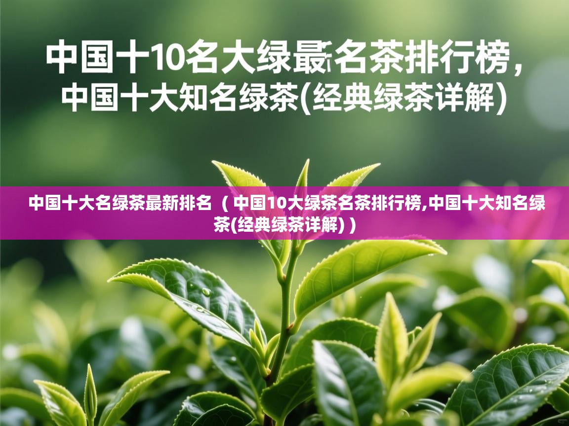  中国十大名绿茶最新排名  ( 中国10大绿茶名茶排行榜,中国十大知名绿茶(经典绿茶详解) )