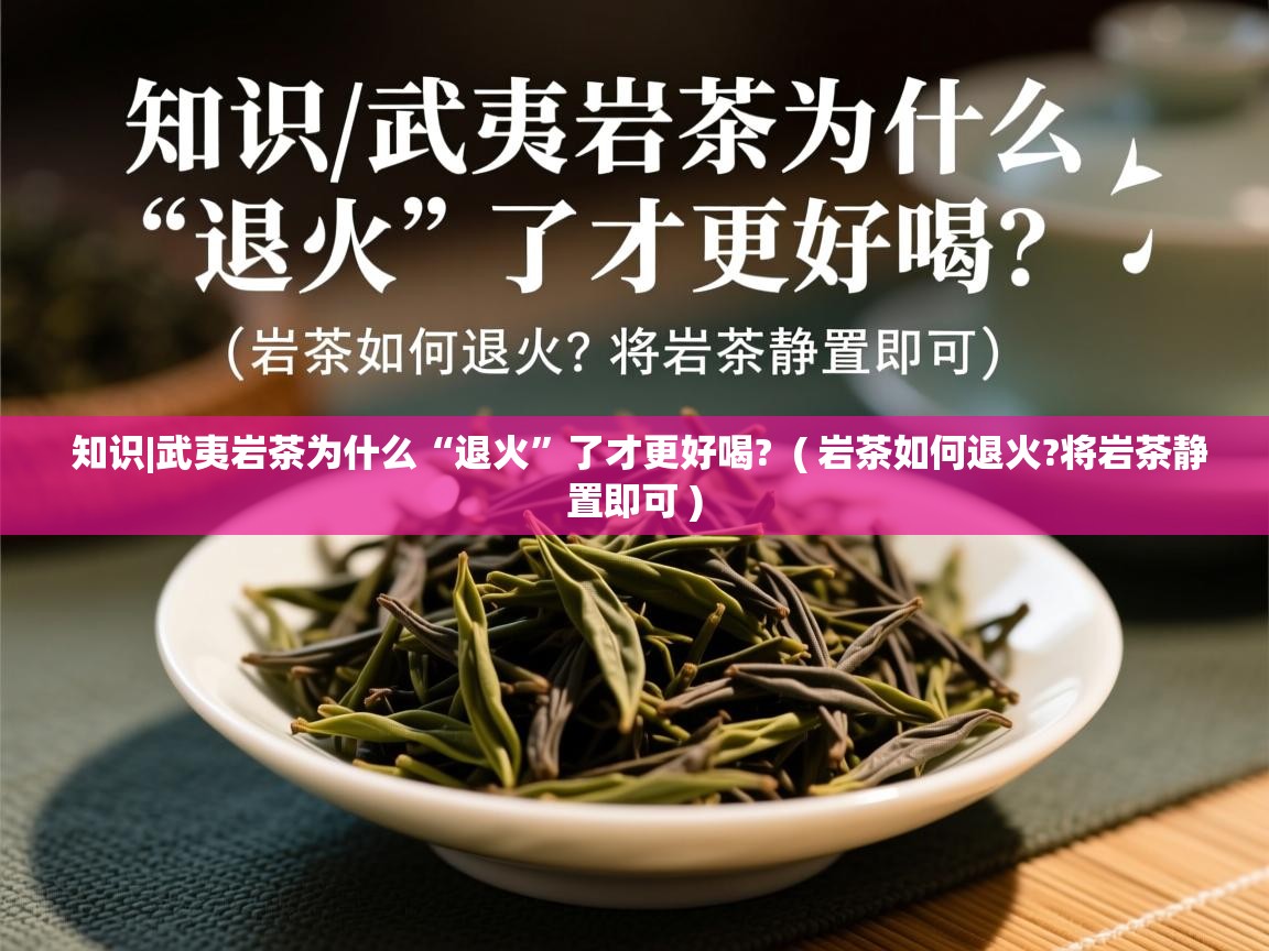  知识|武夷岩茶为什么“退火”了才更好喝?  ( 岩茶如何退火?将岩茶静置即可 )