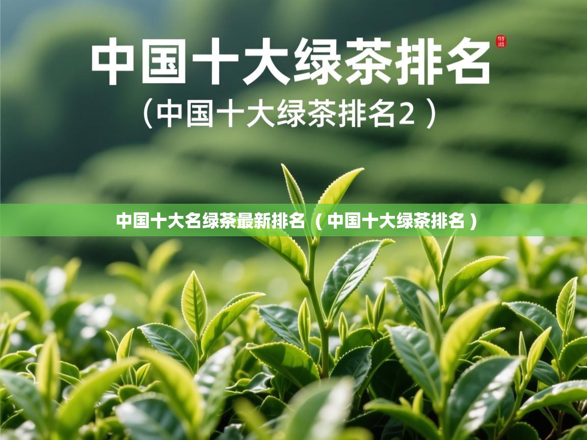 中国十大名绿茶最新排名 ( 中国十大绿茶排名 ) 中国十大名绿茶最新排名 ( 中国十大绿茶排名 )