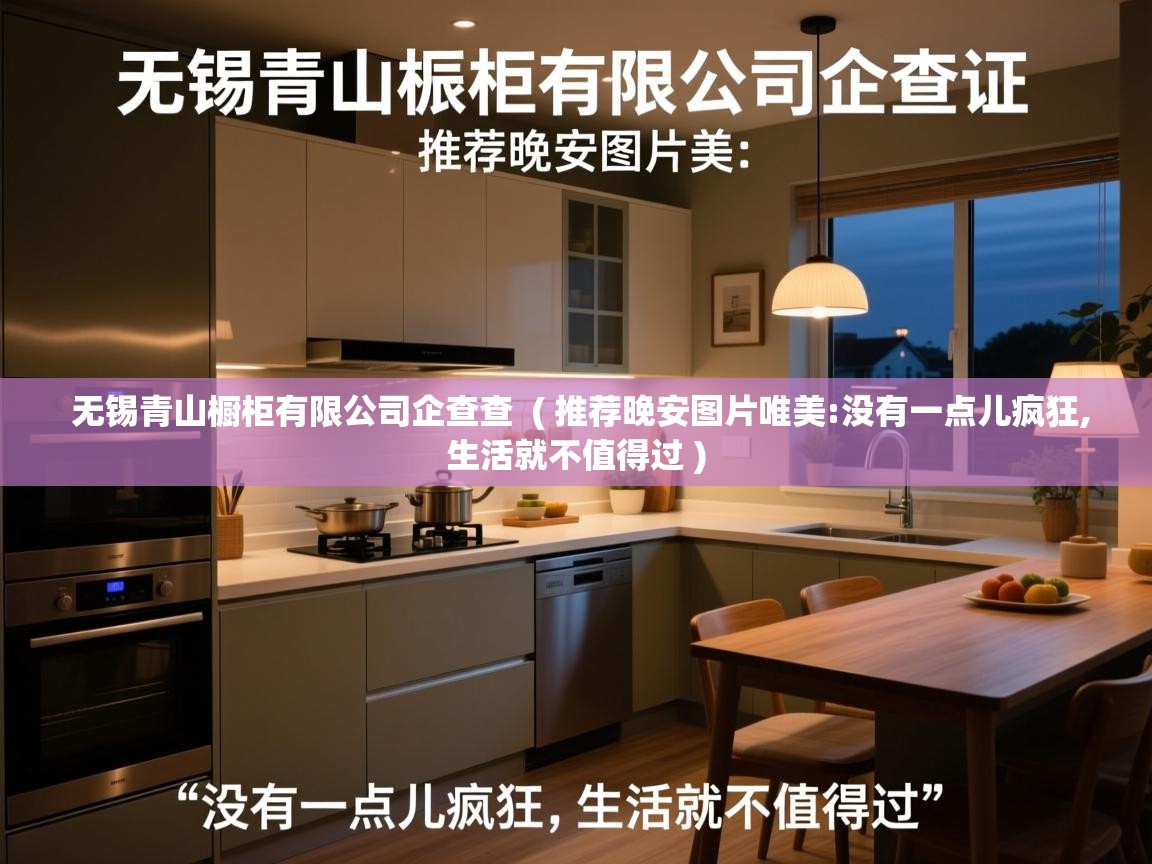  无锡青山橱柜有限公司企查查  ( 推荐晚安图片唯美:没有一点儿疯狂,生活就不值得过 )