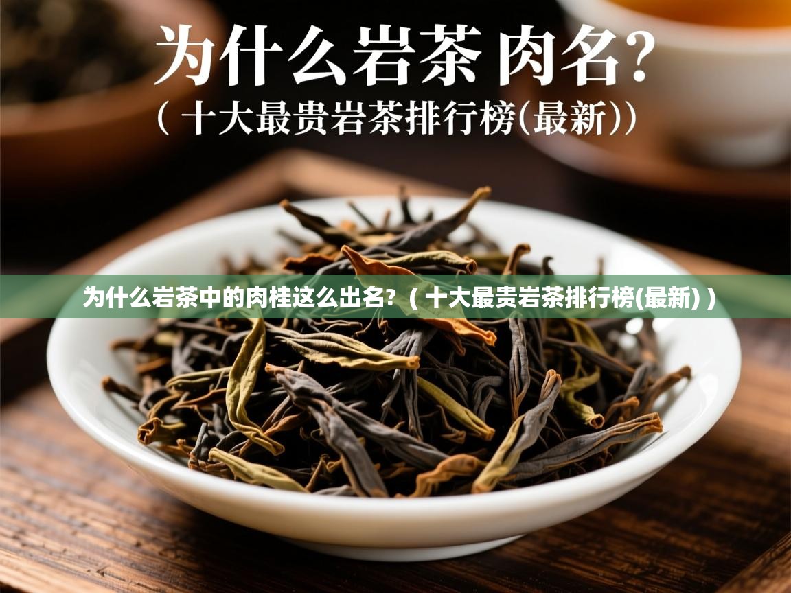  为什么岩茶中的肉桂这么出名?  ( 十大最贵岩茶排行榜(最新) )