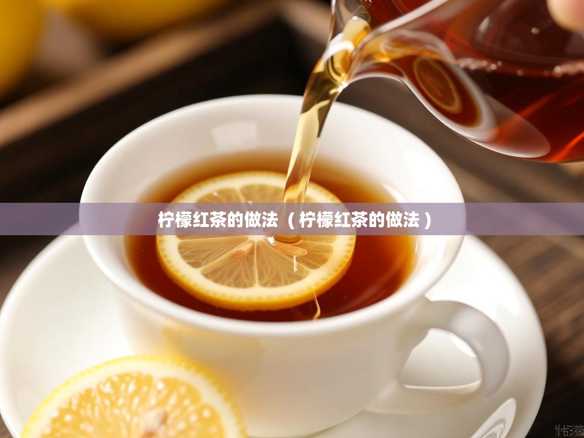  柠檬红茶的做法  ( 柠檬红茶的做法 )