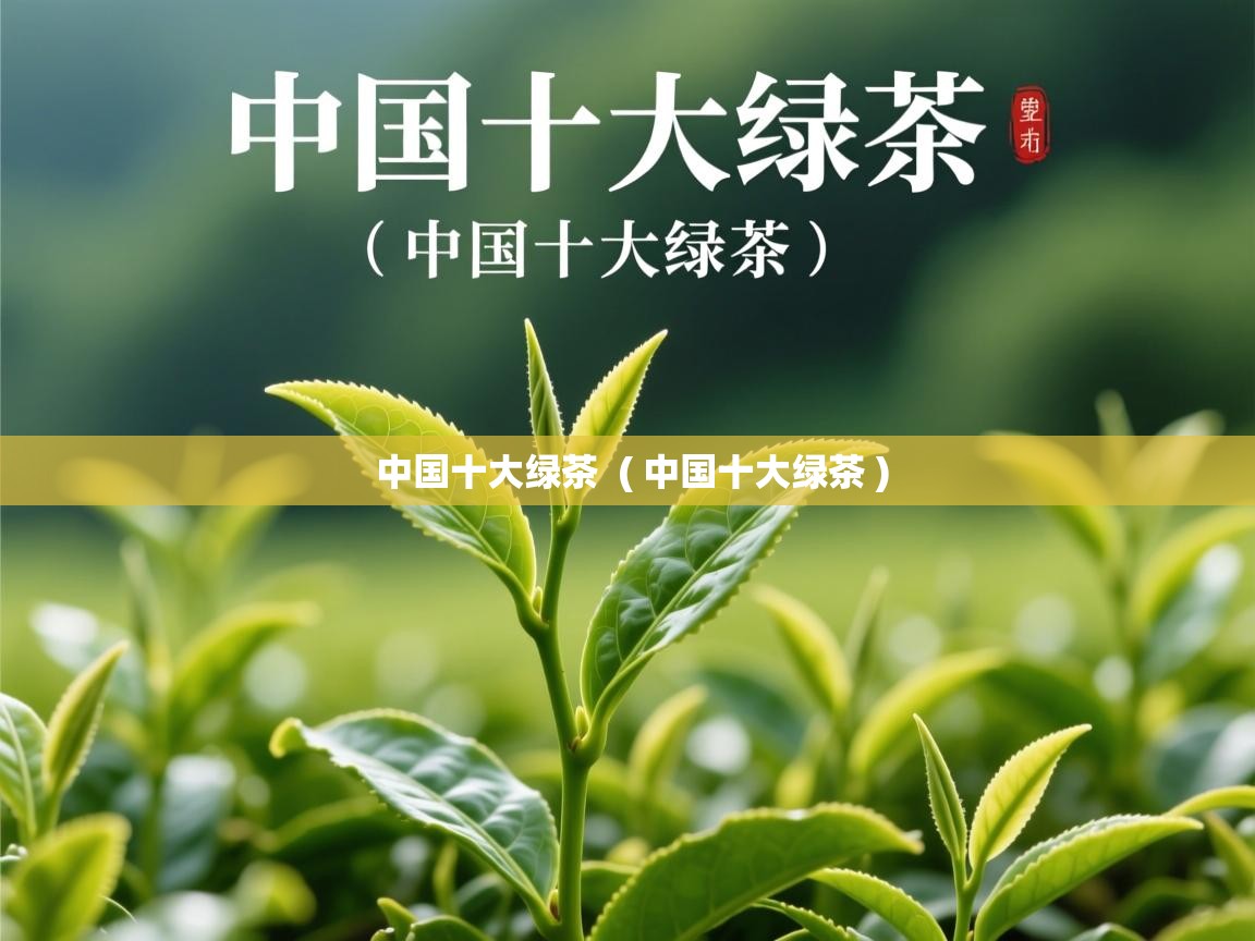  中国十大绿茶  ( 中国十大绿茶 )
