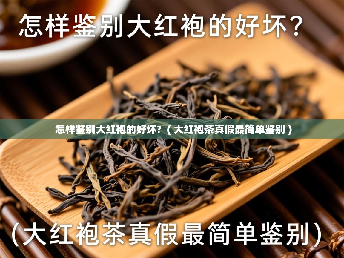  怎样鉴别大红袍的好坏?  ( 大红袍茶真假最简单鉴别 )