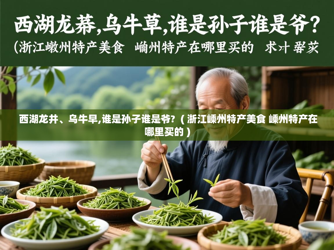  西湖龙井、乌牛早,谁是孙子谁是爷?  ( 浙江嵊州特产美食 嵊州特产在哪里买的 )