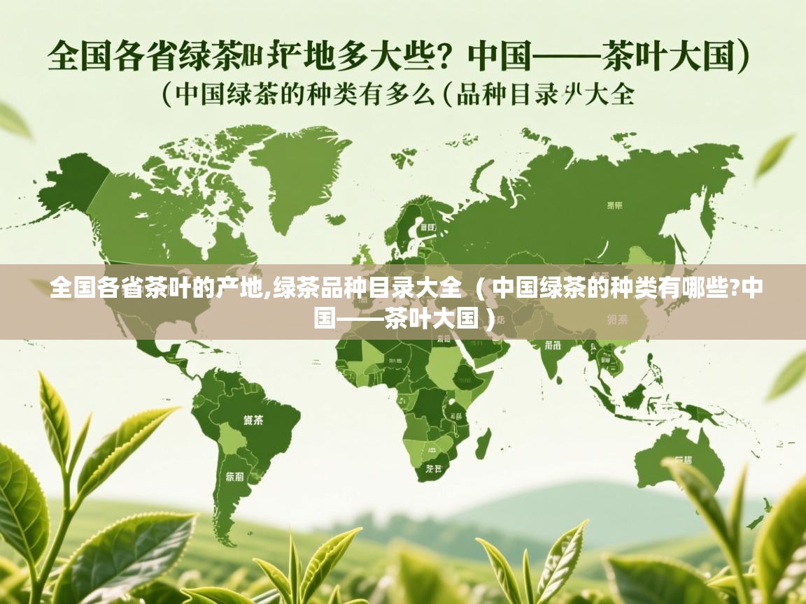 全国各省茶叶的产地,绿茶品种目录大全 ( 中国绿茶的种类有哪些?中国——茶叶大国 ) 全国各省茶叶的产地,绿茶品种目录大全 ( 中国绿茶的种类有哪些?中国——茶叶大国 )