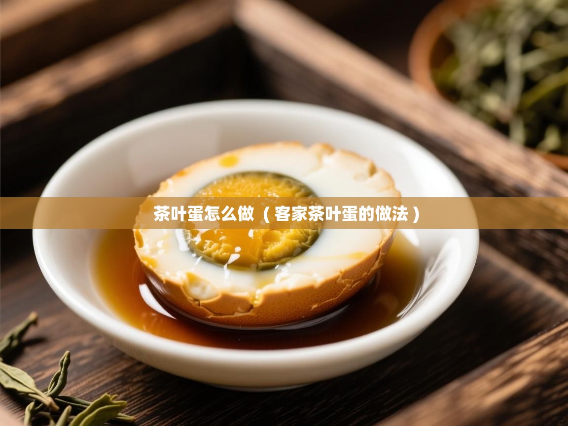  茶叶蛋怎么做  ( 客家茶叶蛋的做法 )