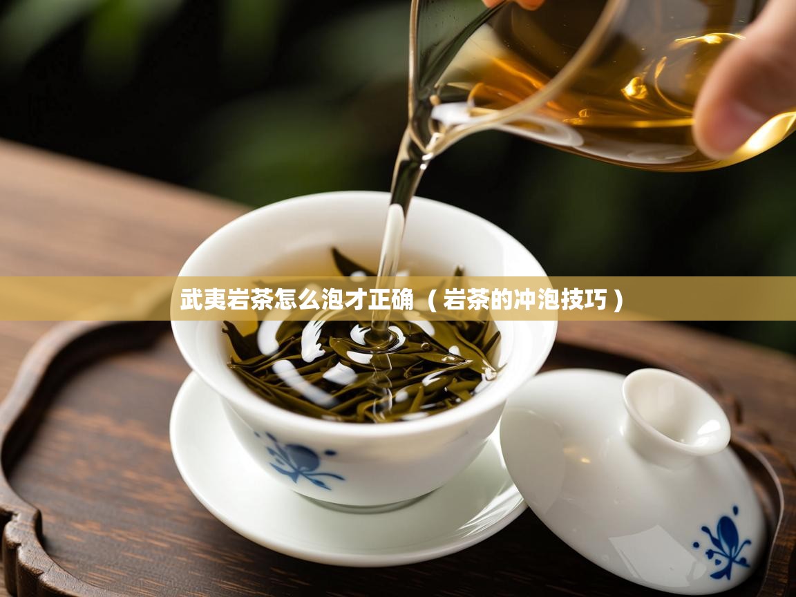  武夷岩茶怎么泡才正确  ( 岩茶的冲泡技巧 )