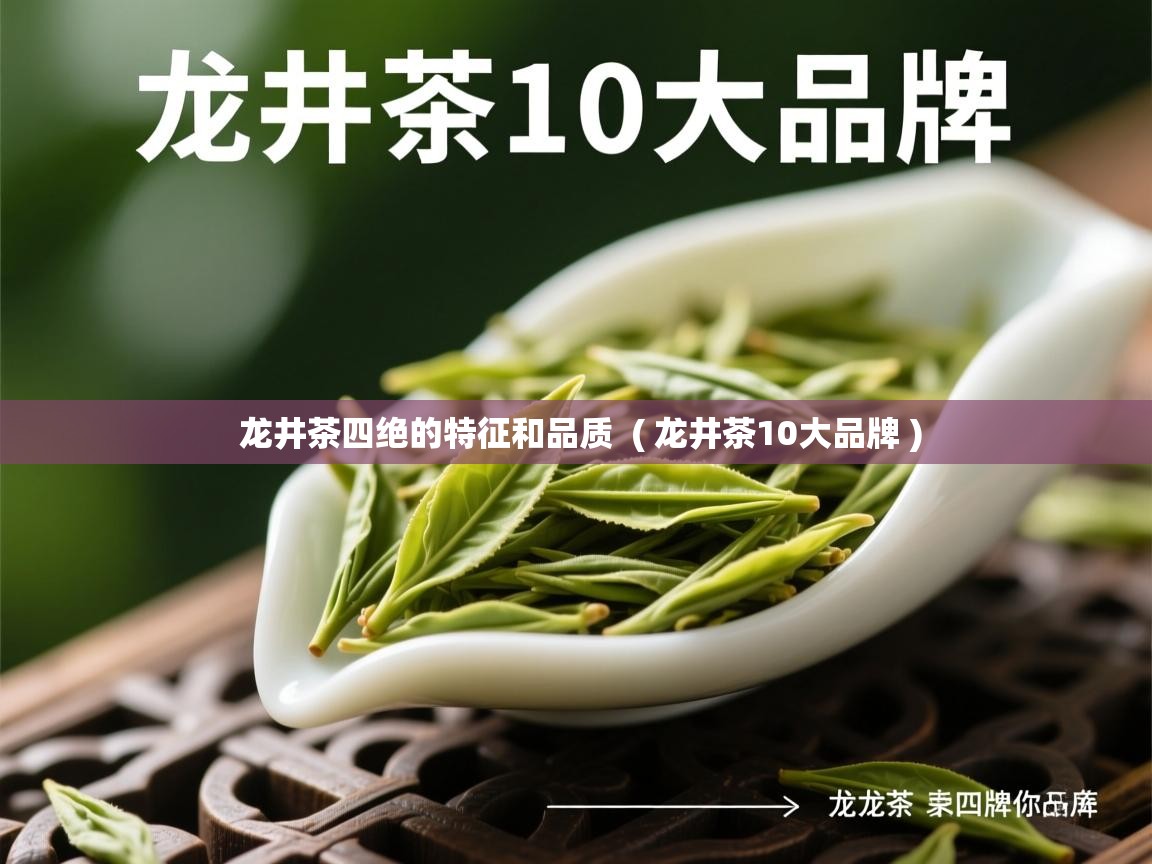  龙井茶四绝的特征和品质  ( 龙井茶10大品牌 )