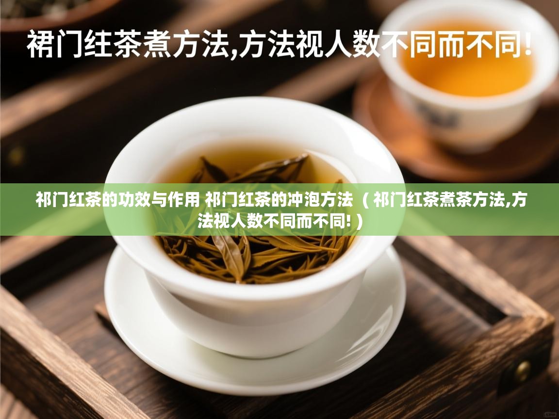  祁门红茶的功效与作用 祁门红茶的冲泡方法  ( 祁门红茶煮茶方法,方法视人数不同而不同! )