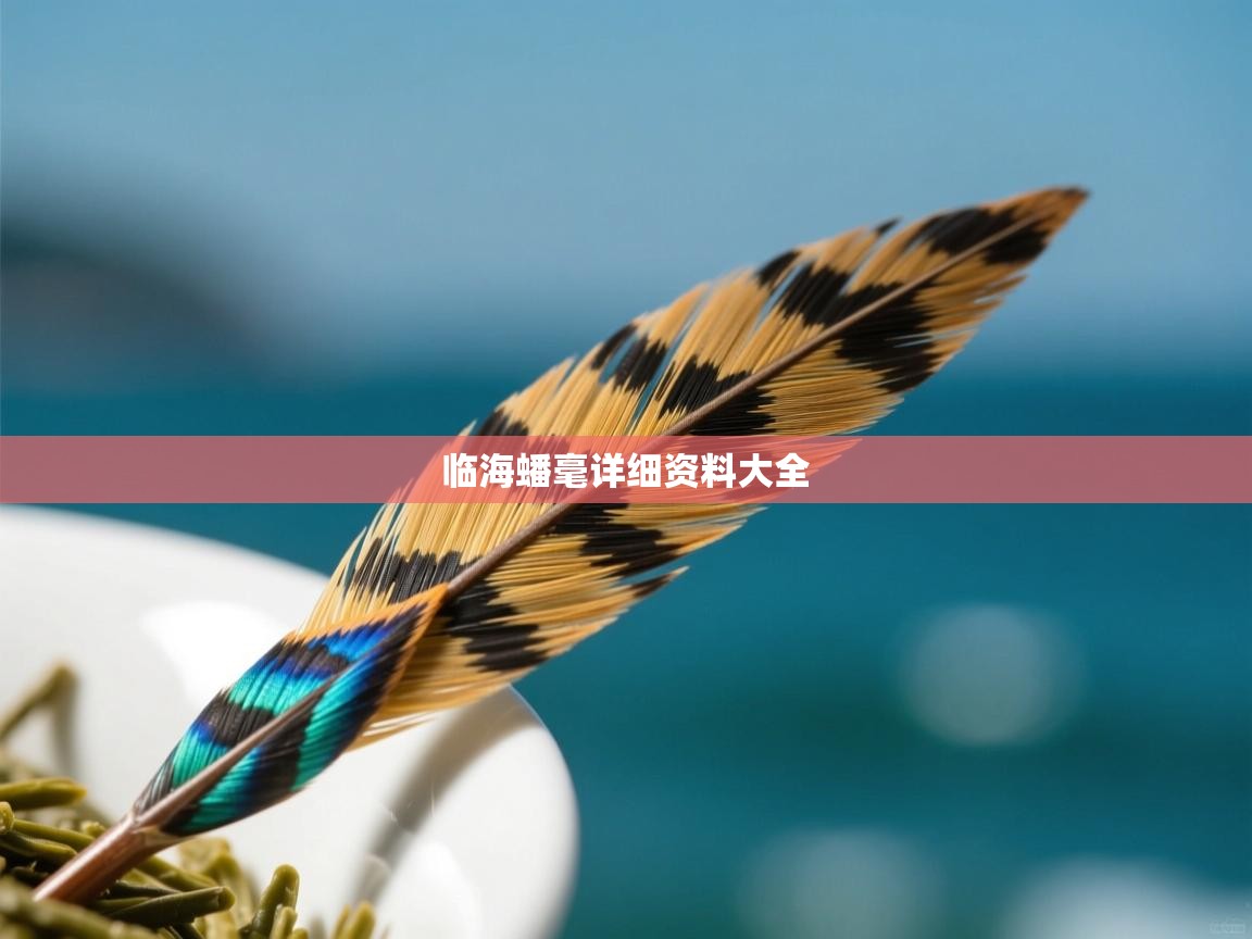  临海蟠毫详细资料大全 