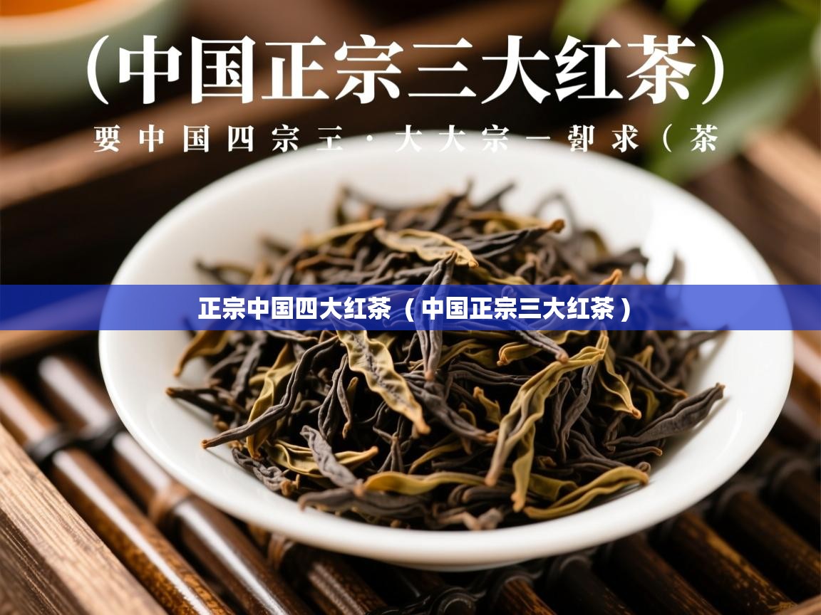  正宗中国四大红茶  ( 中国正宗三大红茶 )