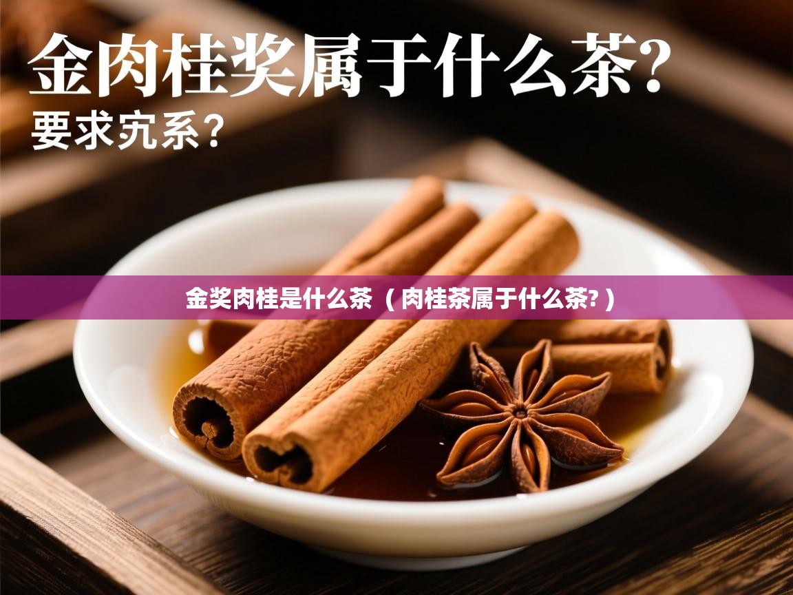  金奖肉桂是什么茶  ( 肉桂茶属于什么茶? )