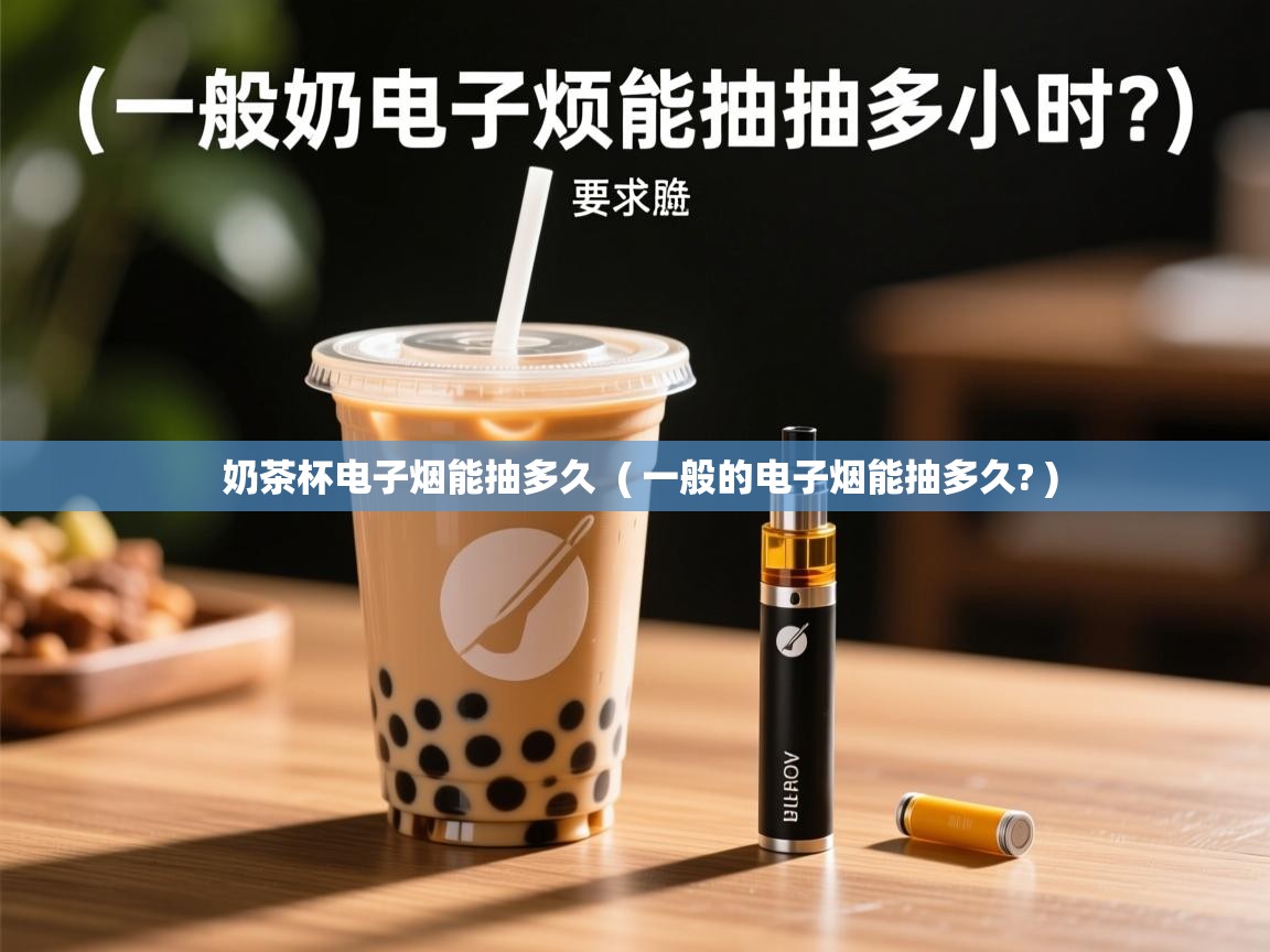  奶茶杯电子烟能抽多久  ( 一般的电子烟能抽多久? )
