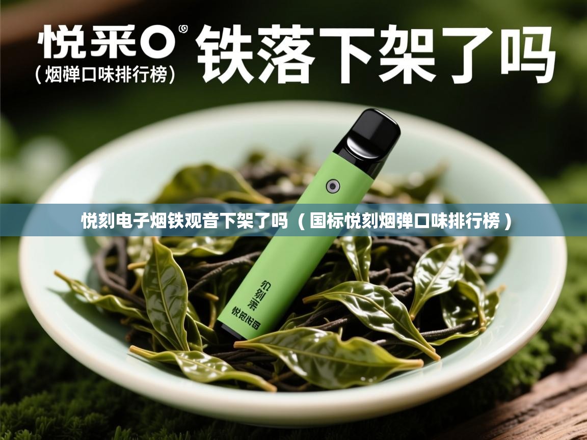 悦刻电子烟铁观音下架了吗  ( 国标悦刻烟弹口味排行榜 )