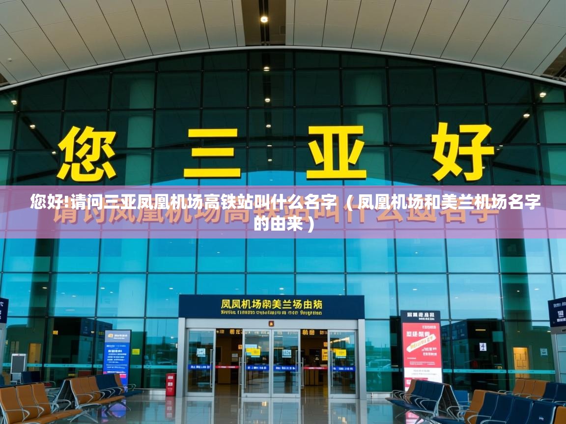  您好!请问三亚凤凰机场高铁站叫什么名字  ( 凤凰机场和美兰机场名字的由来 )