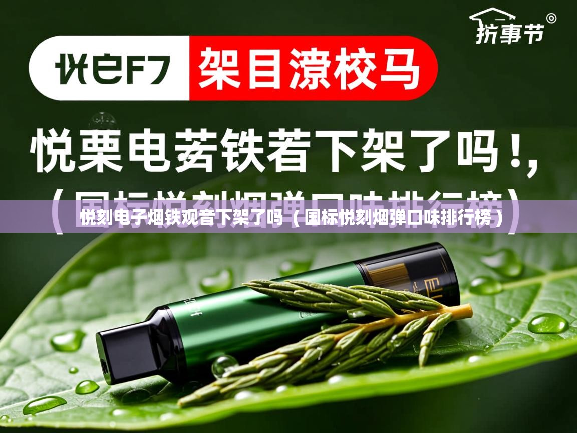  悦刻电子烟铁观音下架了吗  ( 国标悦刻烟弹口味排行榜 )