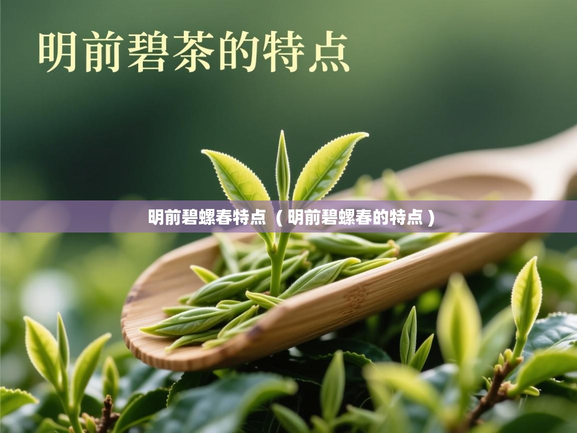  明前碧螺春特点  ( 明前碧螺春的特点 )