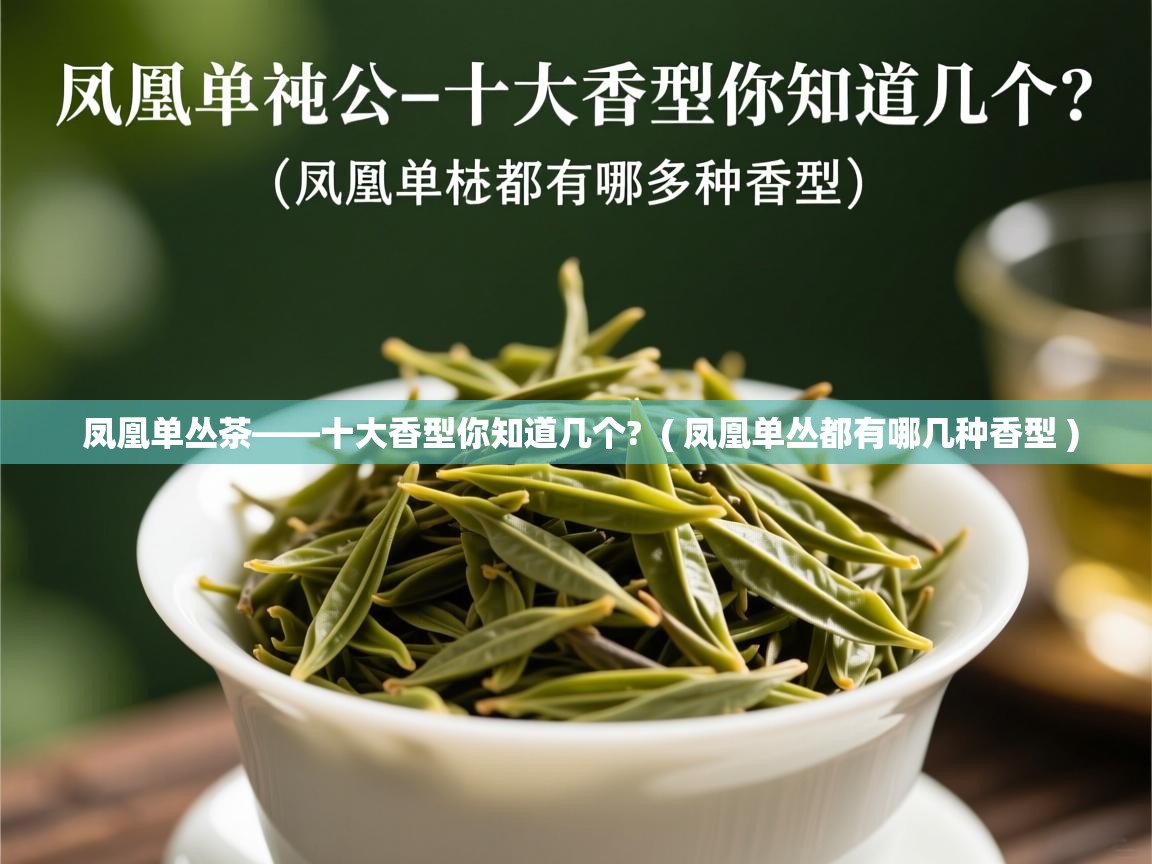  凤凰单丛茶——十大香型你知道几个?  ( 凤凰单丛都有哪几种香型 )