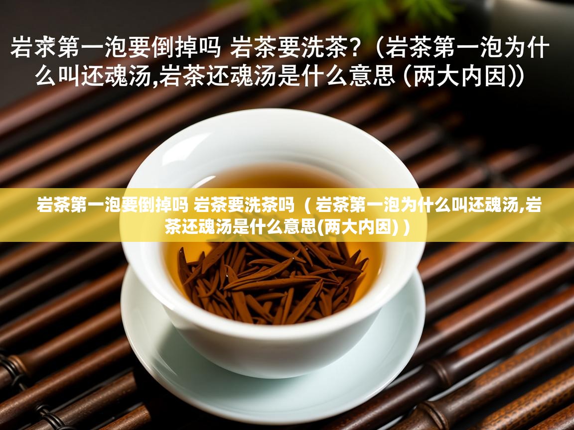  岩茶第一泡要倒掉吗 岩茶要洗茶吗  ( 岩茶第一泡为什么叫还魂汤,岩茶还魂汤是什么意思(两大内因) )