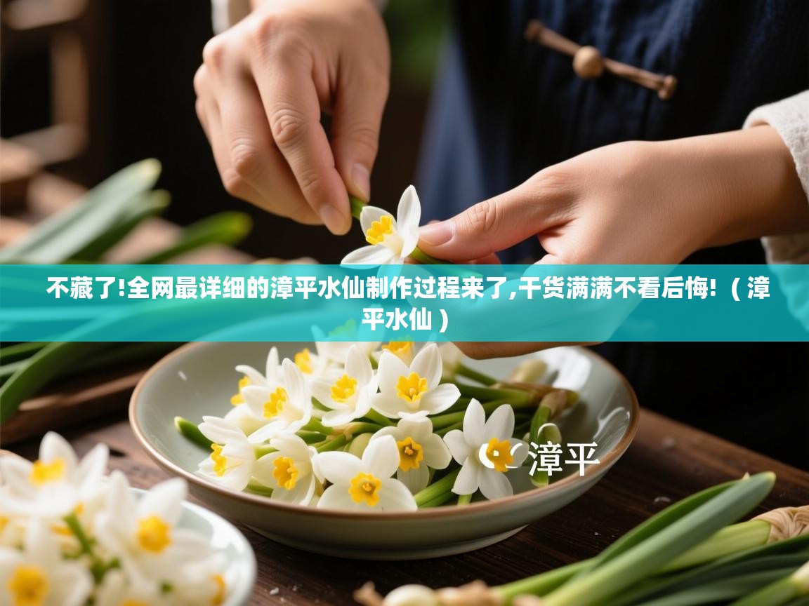 不藏了!全网最详细的漳平水仙制作过程来了,干货满满不看后悔! ( 漳平水仙 ) 不藏了!全网最详细的漳平水仙制作过程来了,干货满满不看后悔! ( 漳平水仙 )