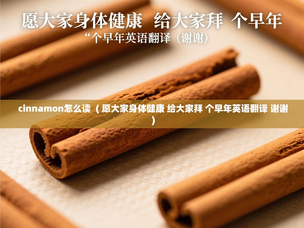 cinnamon怎么读 ( 愿大家身体健康 给大家拜 个早年英语翻译 谢谢 ) cinnamon怎么读 ( 愿大家身体健康 给大家拜 个早年英语翻译 谢谢 )