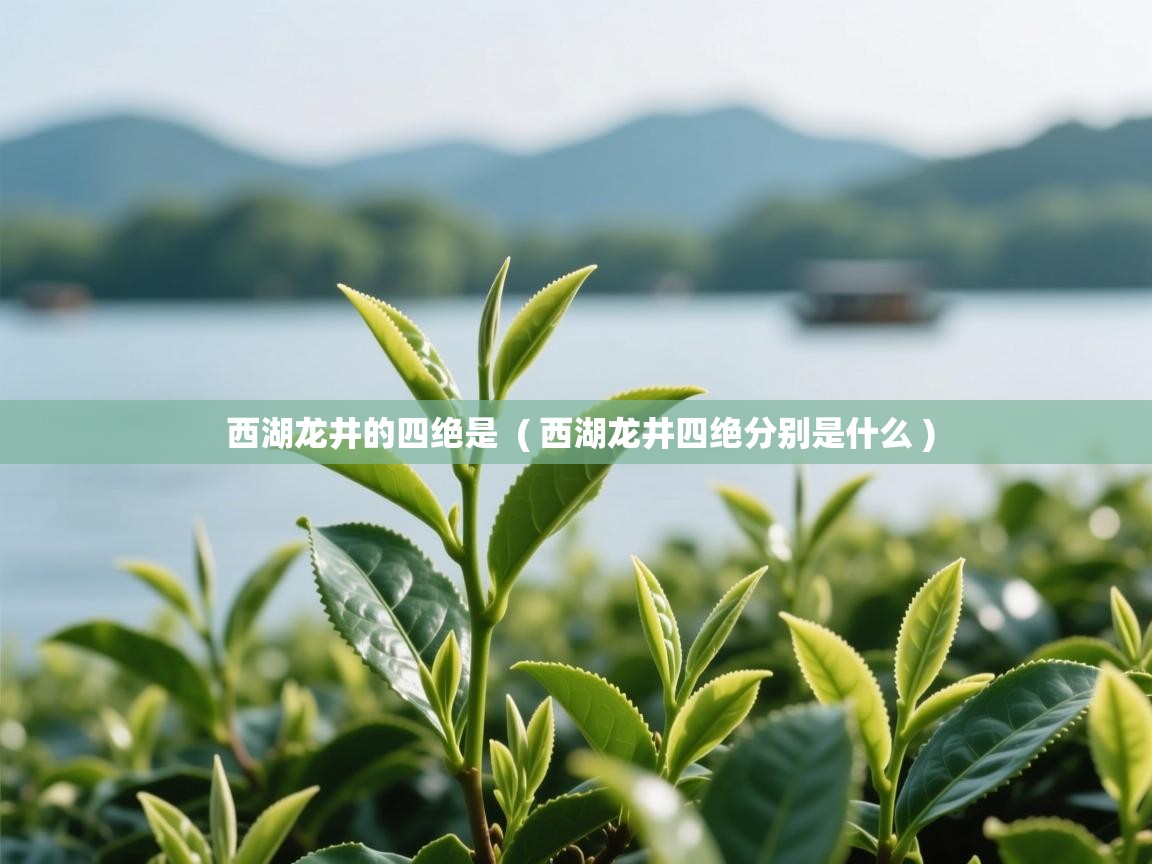  西湖龙井的四绝是  ( 西湖龙井四绝分别是什么 )