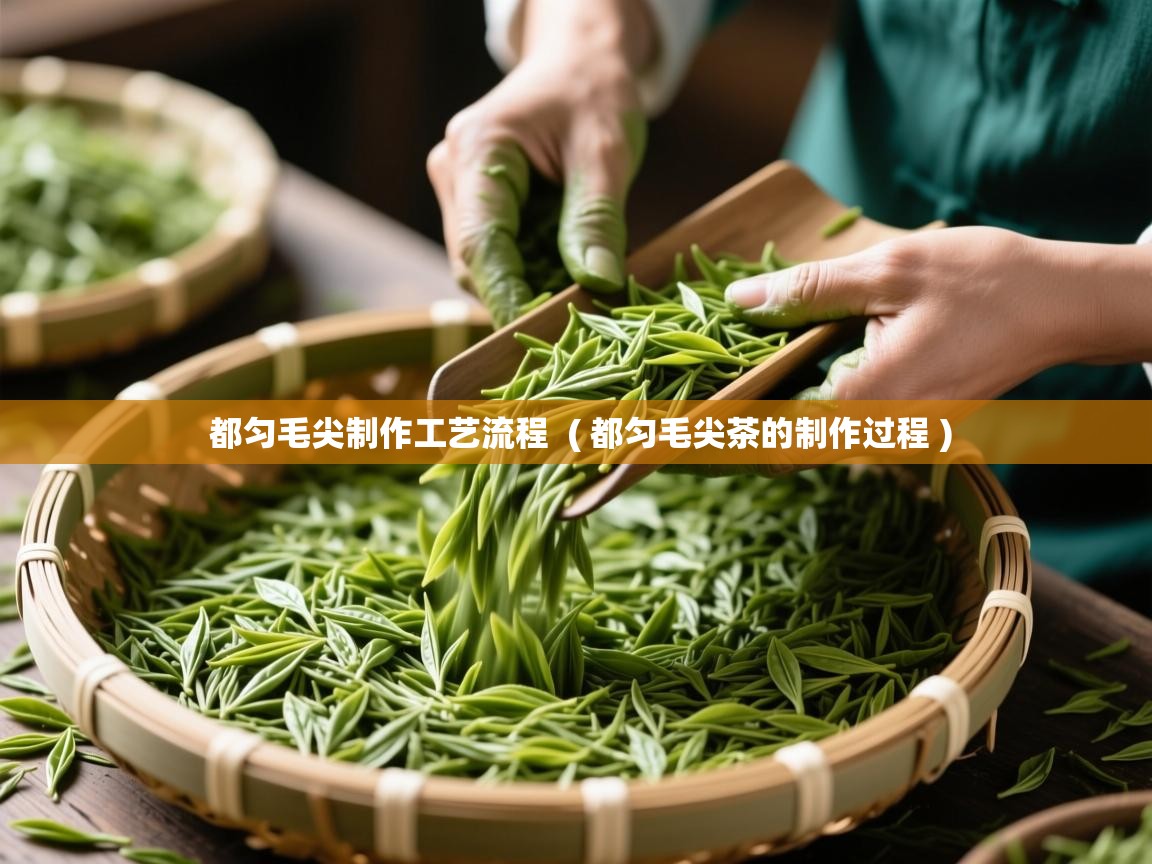  都匀毛尖制作工艺流程  ( 都匀毛尖茶的制作过程 )