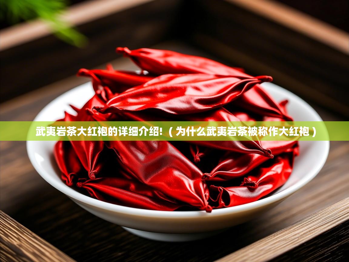 武夷岩茶大红袍的详细介绍! ( 为什么武夷岩茶被称作大红袍 ) 武夷岩茶大红袍的详细介绍! ( 为什么武夷岩茶被称作大红袍 )