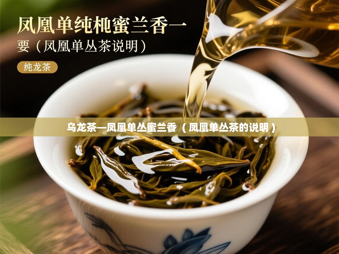  乌龙茶—凤凰单丛蜜兰香  ( 凤凰单丛茶的说明 )