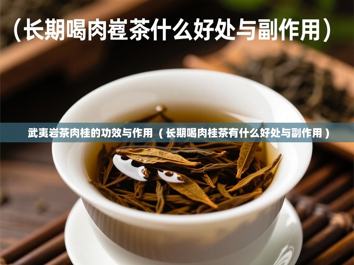  武夷岩茶肉桂的功效与作用  ( 长期喝肉桂茶有什么好处与副作用 )