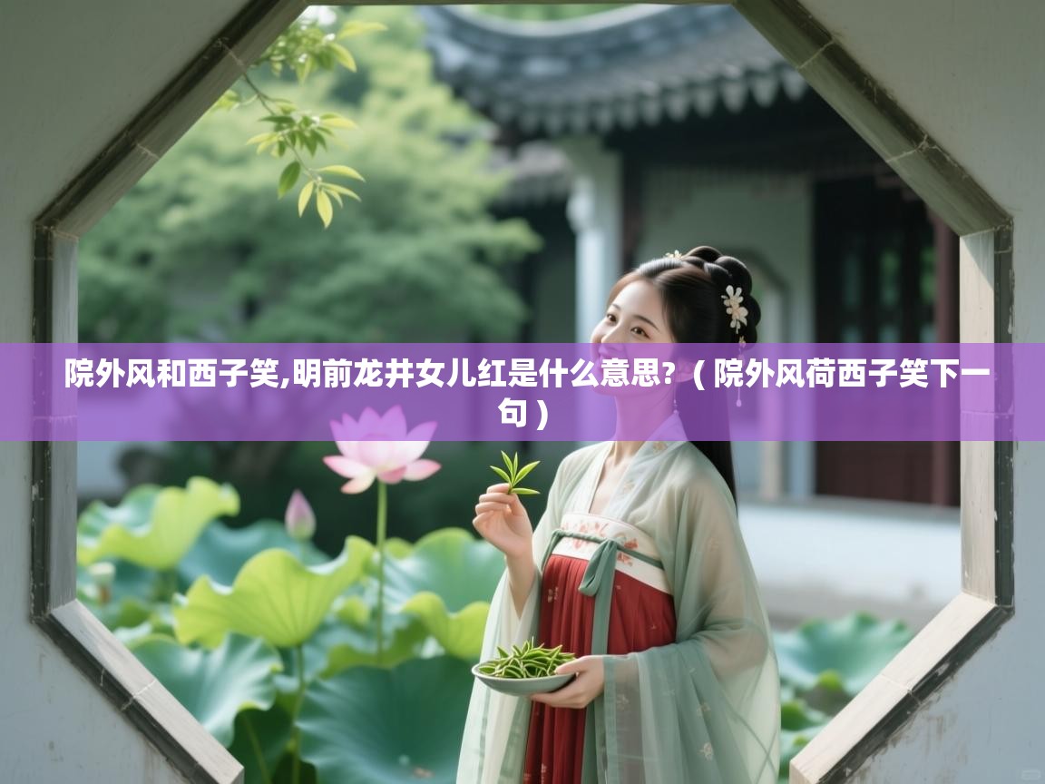  院外风和西子笑,明前龙井女儿红是什么意思?  ( 院外风荷西子笑下一句 )