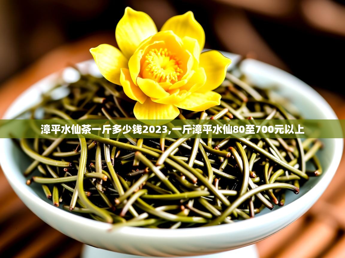 漳平水仙茶一斤多少钱2023,一斤漳平水仙80至700元以上 漳平水仙茶一斤多少钱2023,一斤漳平水仙80至700元以上