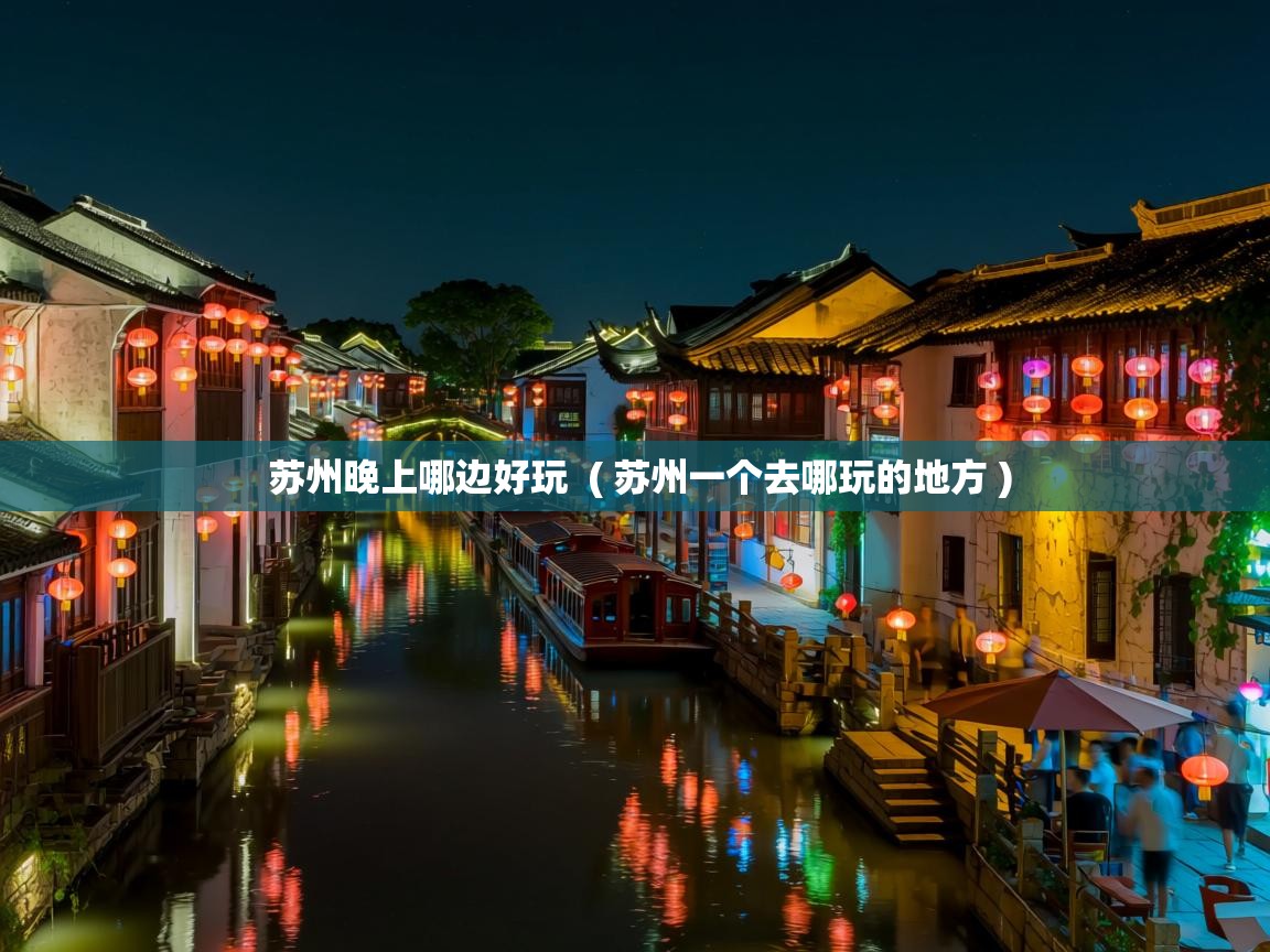  苏州晚上哪边好玩  ( 苏州一个去哪玩的地方 )