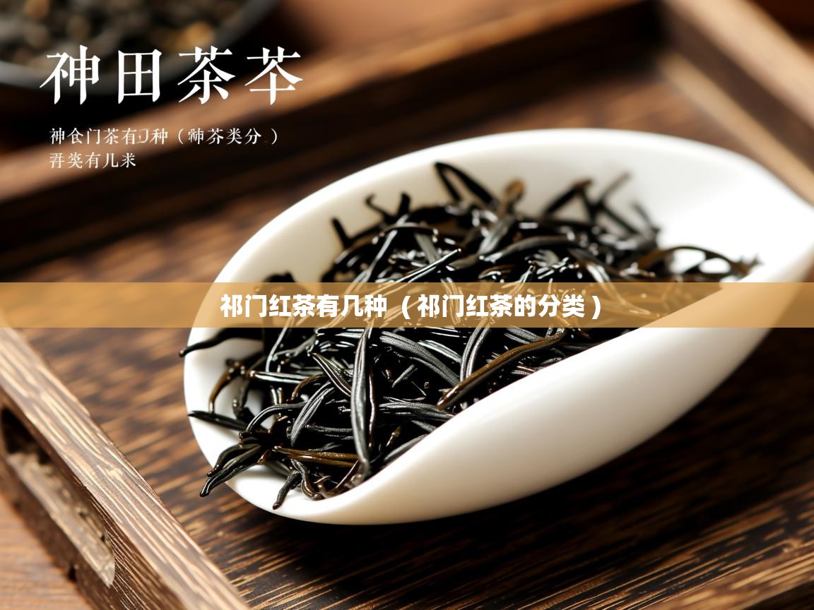  祁门红茶有几种  ( 祁门红茶的分类 )