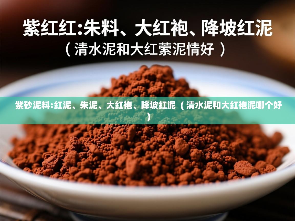  紫砂泥料:红泥、朱泥、大红袍、降坡红泥  ( 清水泥和大红袍泥哪个好 )