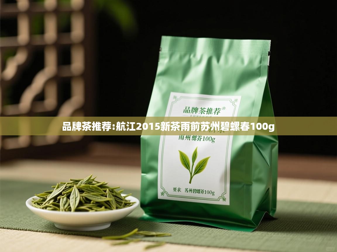  品牌茶推荐:航江2015新茶雨前苏州碧螺春100g 