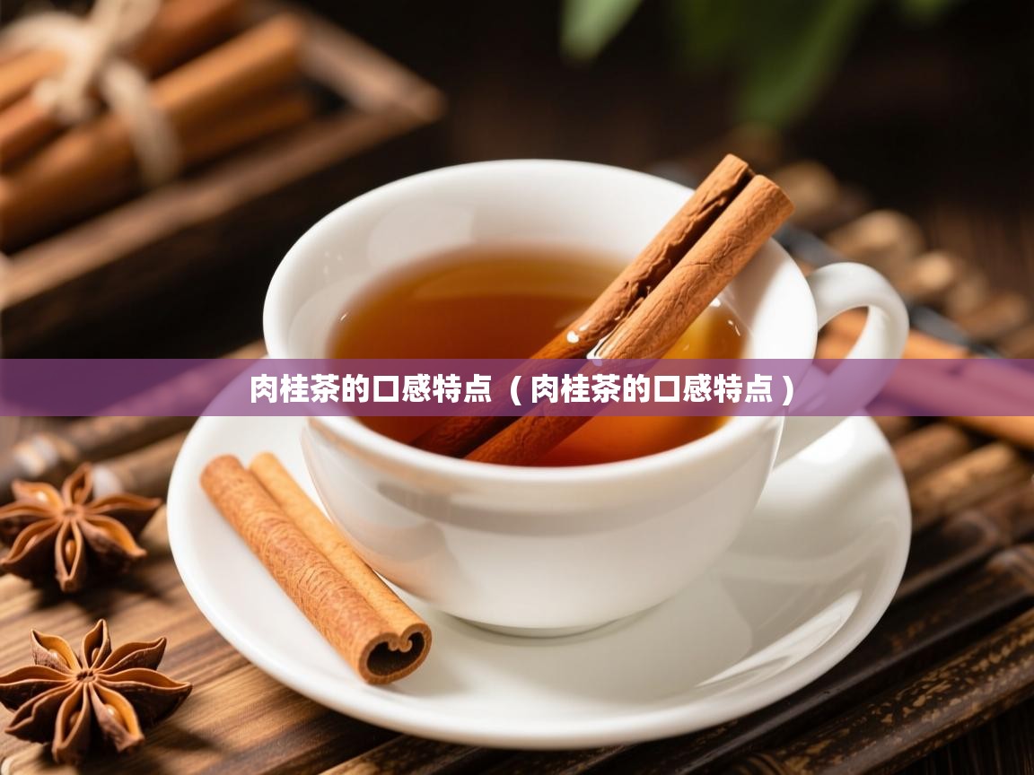  肉桂茶的口感特点  ( 肉桂茶的口感特点 )