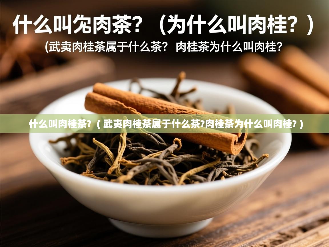  什么叫肉桂茶?  ( 武夷肉桂茶属于什么茶?肉桂茶为什么叫肉桂? )